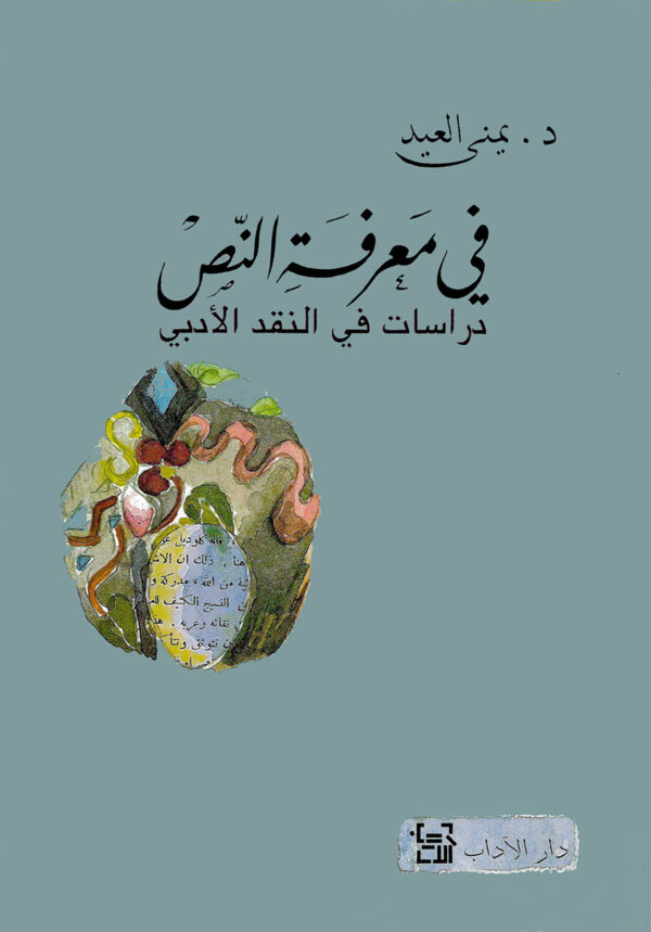 في معرفة النص دراسات في النقد الأدبي