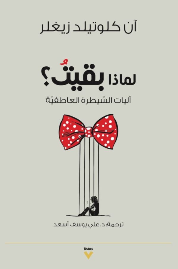 لماذا بقيت ؛ آليات السيطرة العاطفية
