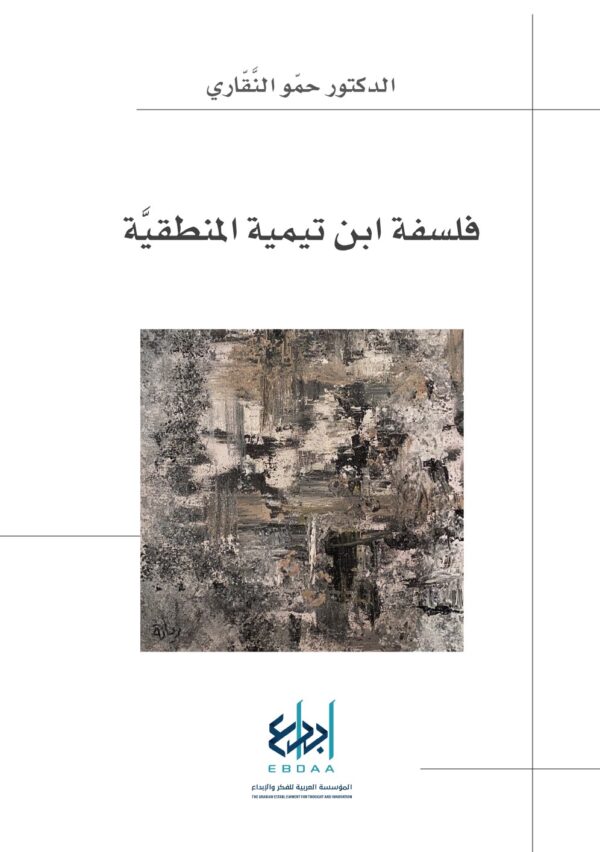 فلسفة ابن تيمية المنطقية