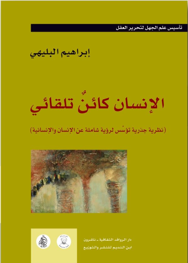 الإنسان كائن تلقائي ج1 ؛ نظرية جذرية تؤسس لرؤية شاملة عن الإنسان والإنسانية