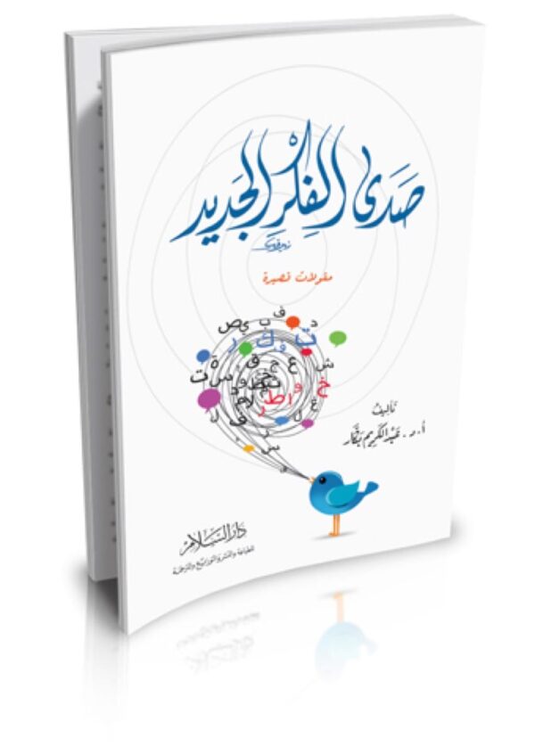صدى الفكر الجديد ؛ مقولات قصيرة
