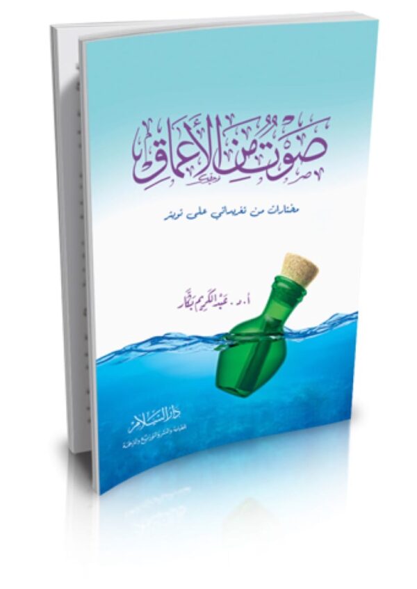 صوت من الأعماق ؛ مختارات من تغريداتي على تويتر