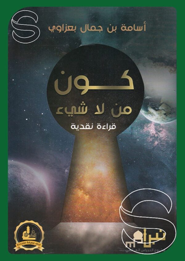 كون من لا شيء ؛ قراءة نقدية