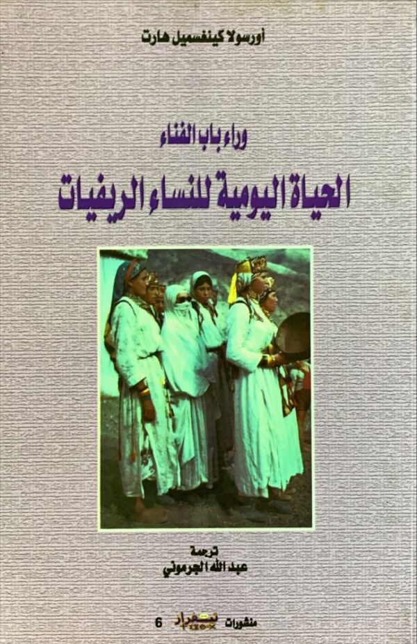 وراء باب الفناء ؛ الحياة اليومية للنساء الريفيات