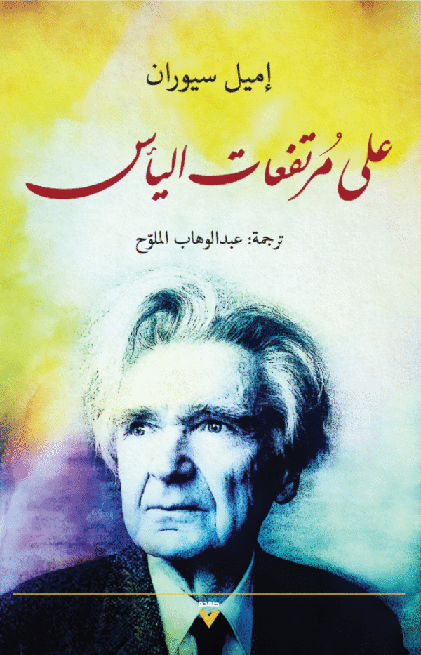 على مرتفعات اليأس