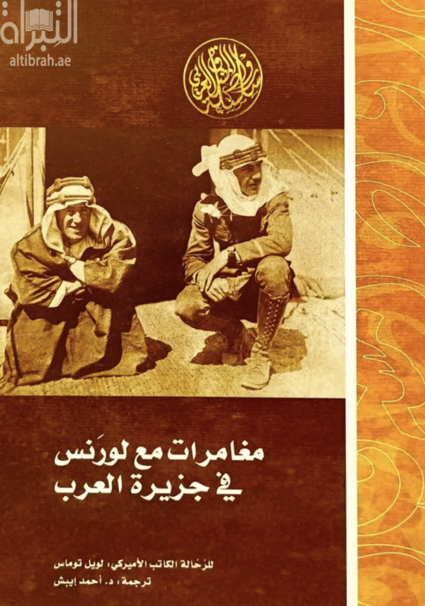 مغامرات مع لورنس في جزيرة العرب أثناء الثورة العربية الكبرى 1916 - 1918