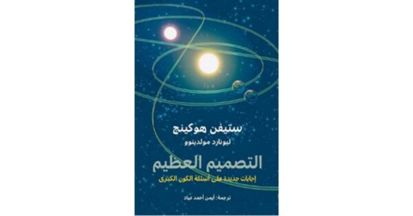 التصميم العظيم ؛ إجابات جديدة عن أسئلة الكون الكبرى