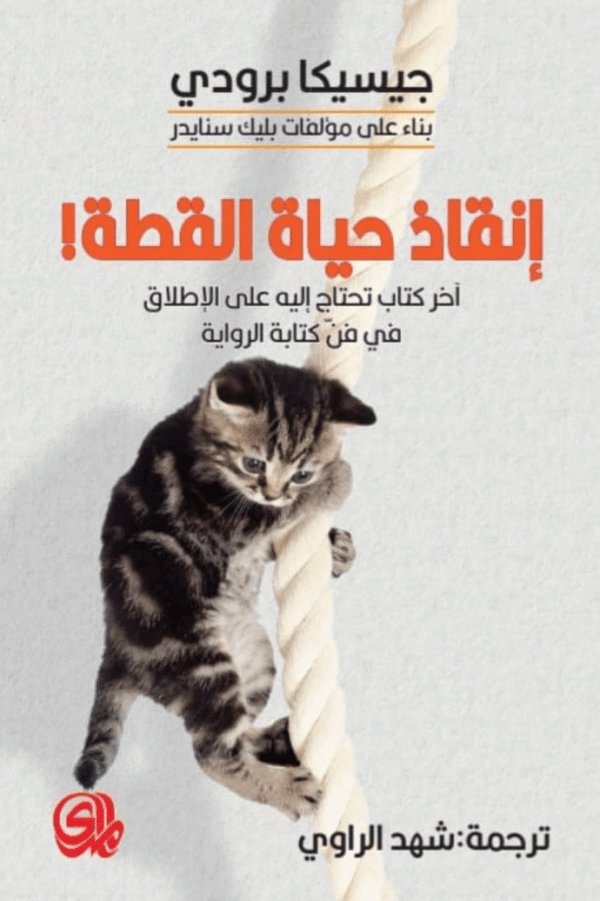 إنقاذ حياة القطة ؛ آخر كتاب تحتاج إليه على الإطلاق في فن كتابة الراوية