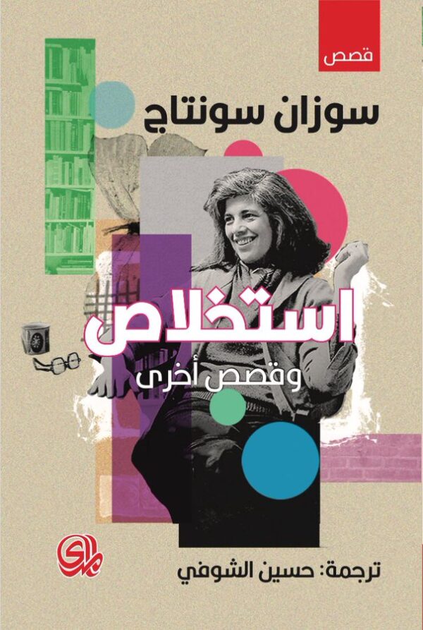 إستخلاص وقصص أخرى