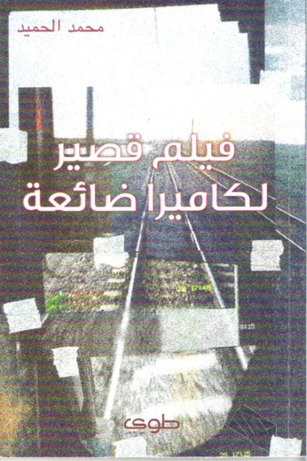 فيلم قصير لكاميرا ضائعة