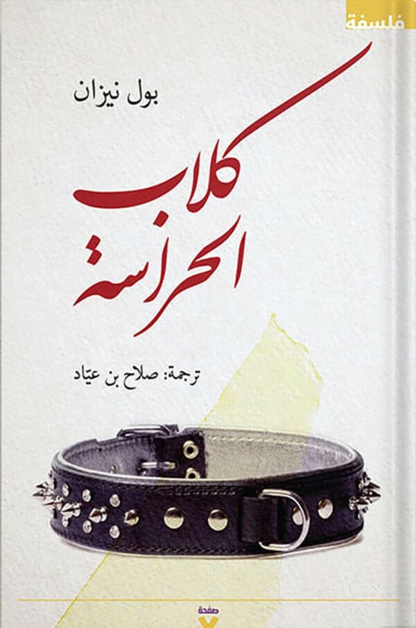 كلاب الحراسة