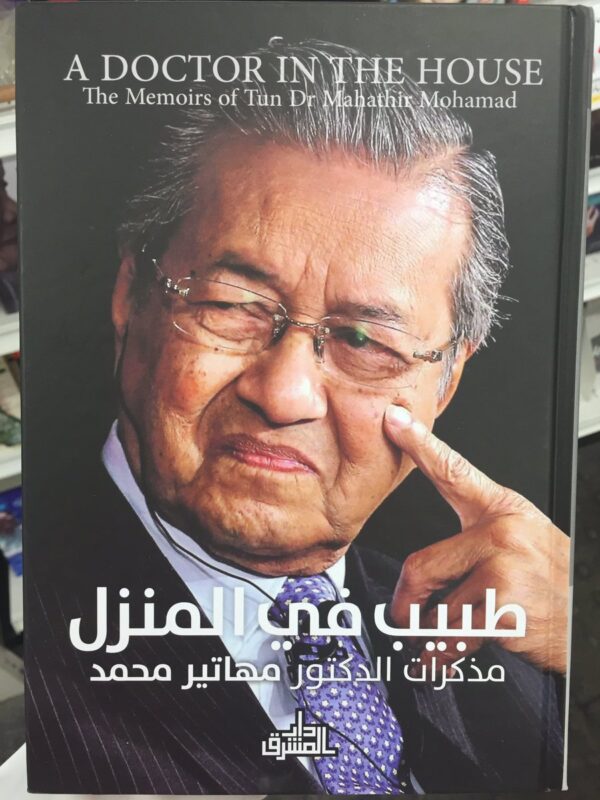 طبيب في المنزل مذكرات الدكتور مهاتير محمد