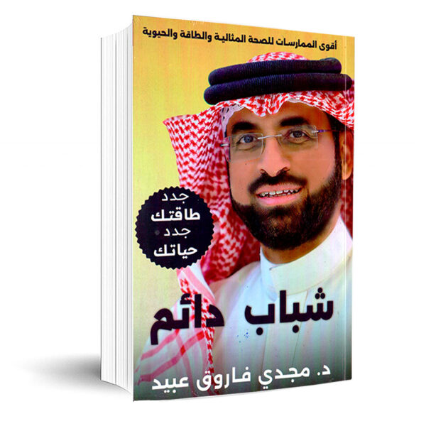 شباب دائم
