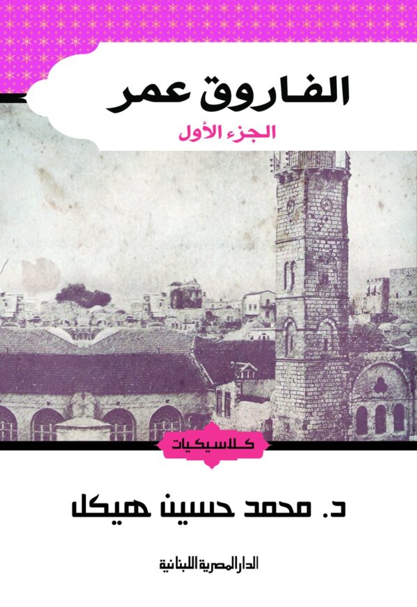 الفاروق عمر 2/1