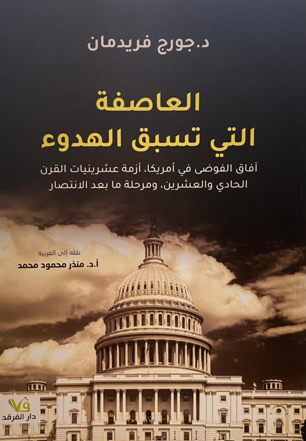 العاصفة التي تسبق الهدوء ؛ آفاق الفوضى في أمريكا أزمة العشرينات في القرن الحادي والعشرين