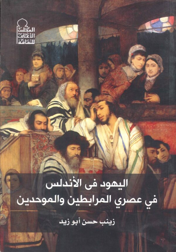 اليهود في الأندلس في عصري المرابطين والموحدين