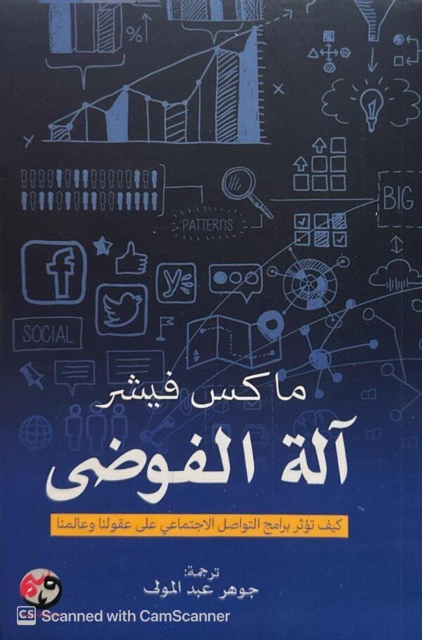 آلة الفوضى ؛ كيف تؤثر برامج التواصل الاجتماعي على عقولنا وعالمنا