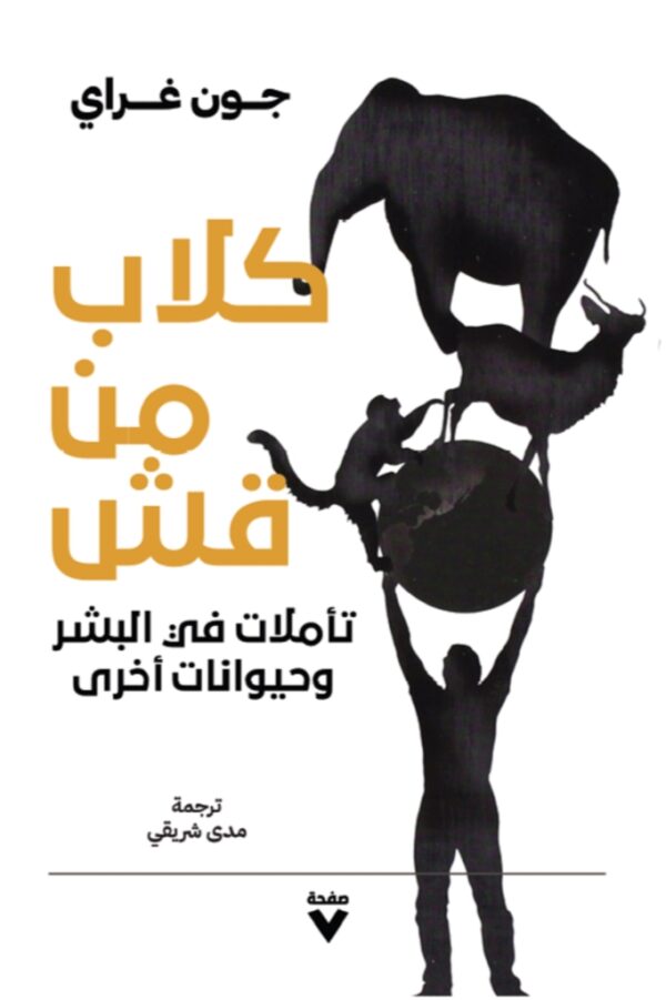 كلاب من قش ؛ تأملات في البشر وحيوانات أخرى