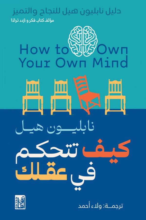 كيف تتحكم في عقلك