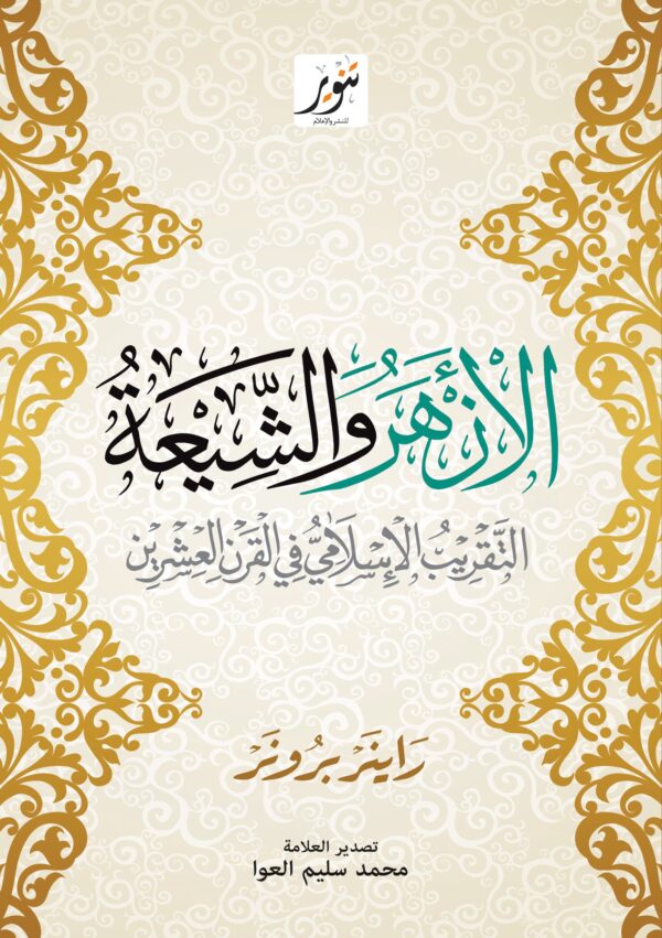 الأزهر والشيعة ؛ التقريب الإسلامي في القرن العشرين
