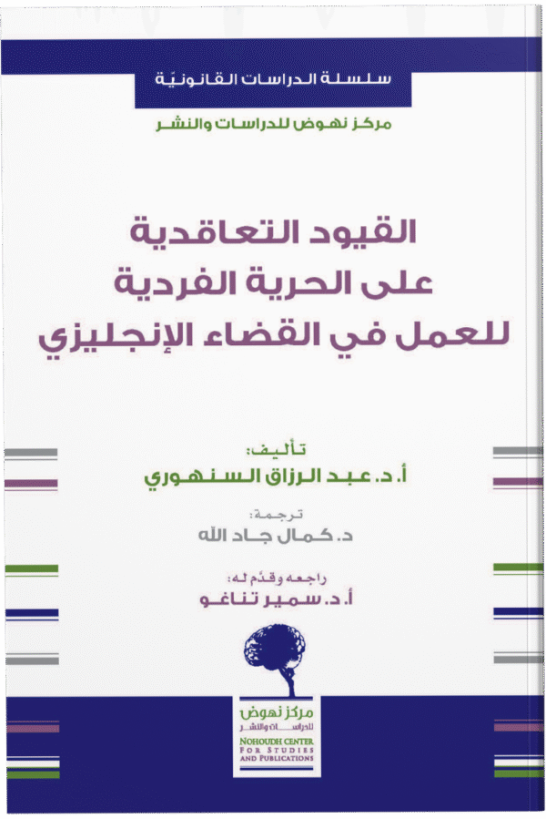 القيود التعاقدية على الحرية الفردية للعمل في القضاء الإنجليزي