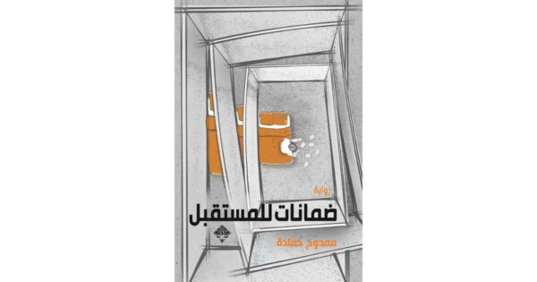 ضمانات للمستقبل