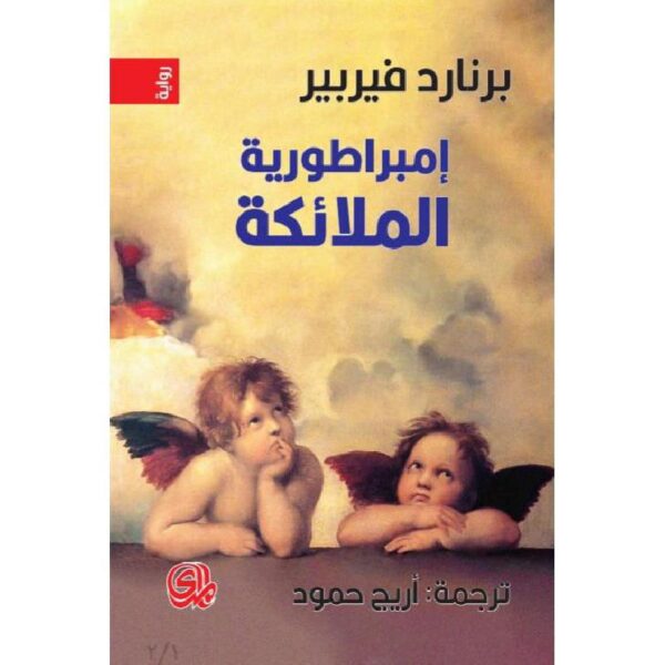 إمبراطورية الملائكة