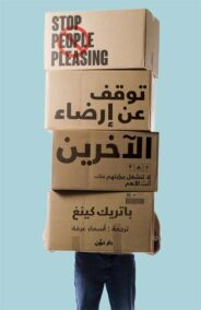 توقف عن إرضاء الآخرين ؛ لا تنشغل برؤيتهم عنك أنت الأهم