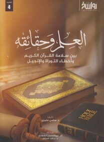العلم وحقائقه بين سلامة القرآن الكريم وأخطاء التوراة والإنجيل
