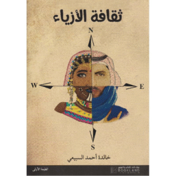 ثقافة الأزياء