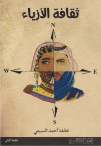 ثقافة الأزياء