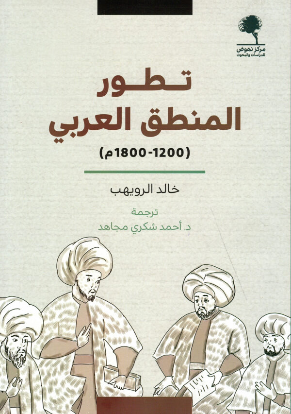 تطور المنطق العربي 1200 - 1800م