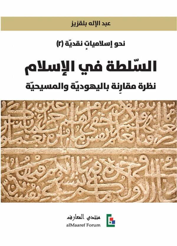 السلطة في الإسلام ؛ نظرة مقارنة باليهودية والمسيحية