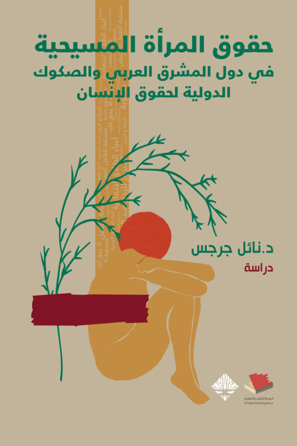 حقوق المرأة المسيحية في دول المشرق العربي والصكوك الدولية لحقوق الإنسان