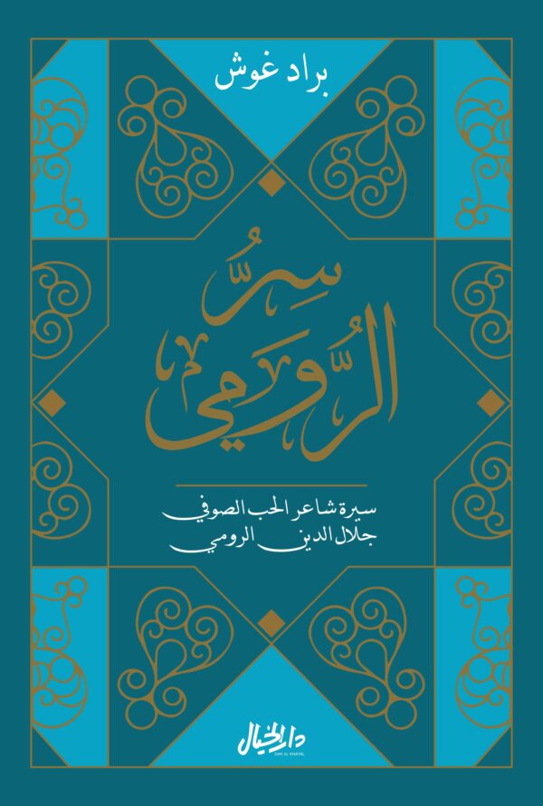 سر الرومي ؛ سيرة شاعر الحب الصوفي جلال الدين الرومي