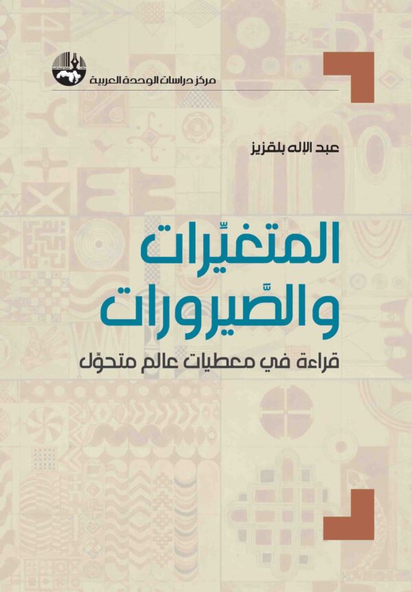 المتغيرات والصيرورات ؛ قراءة في معطيات عالم متحول