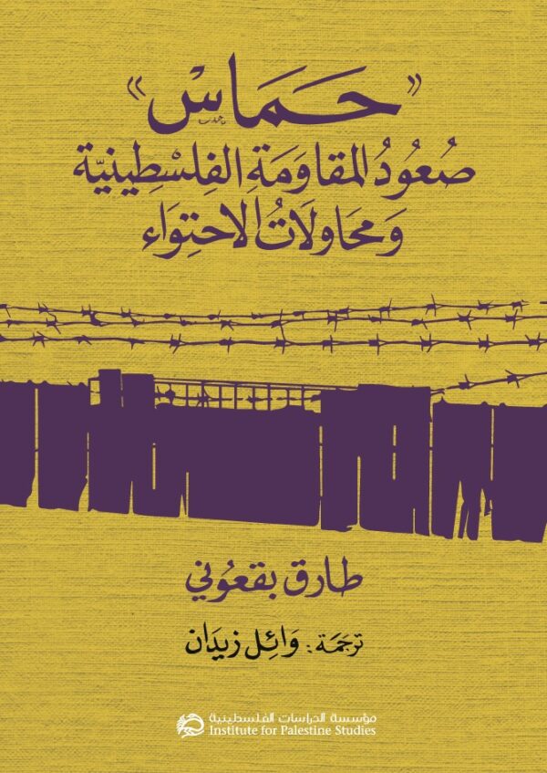 حماس ؛ صعود المقاومة الفلسطينية ومحاولات الاحتواء