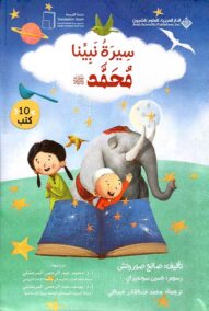 سلسلة سيرة نبينا محمد صلى الله عليه وسلم 10/1