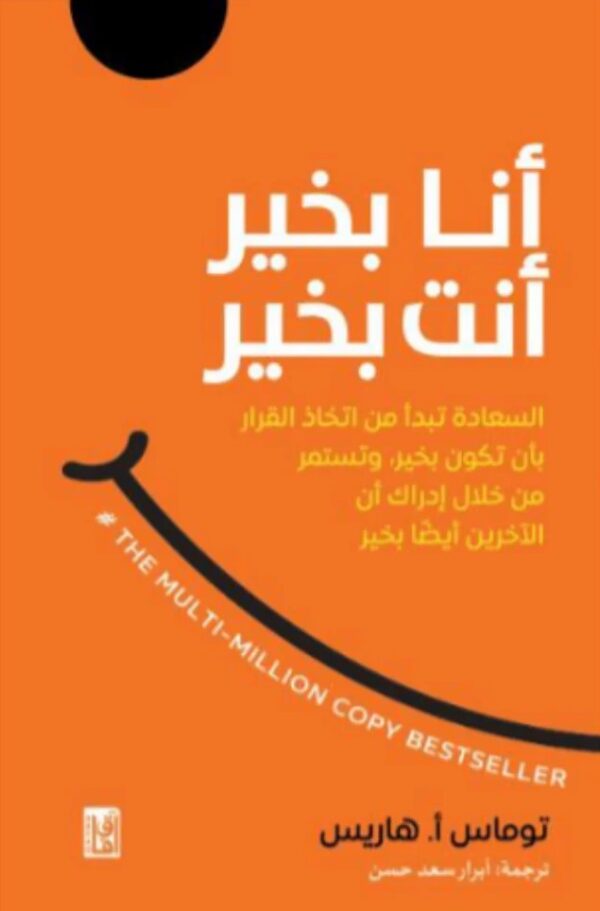 أنا بخير أنت بخير ؛ السعادة تبدأ من اتخاذ القرار بأن تكون بخير