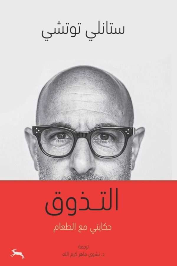 التذوق ؛ حكايتي مع الطعام