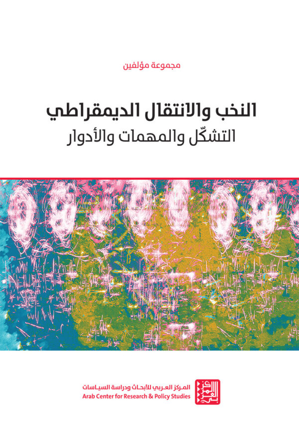 النخب والانتقال الديمقراطي ؛ التشكل والمهمات والأدوار