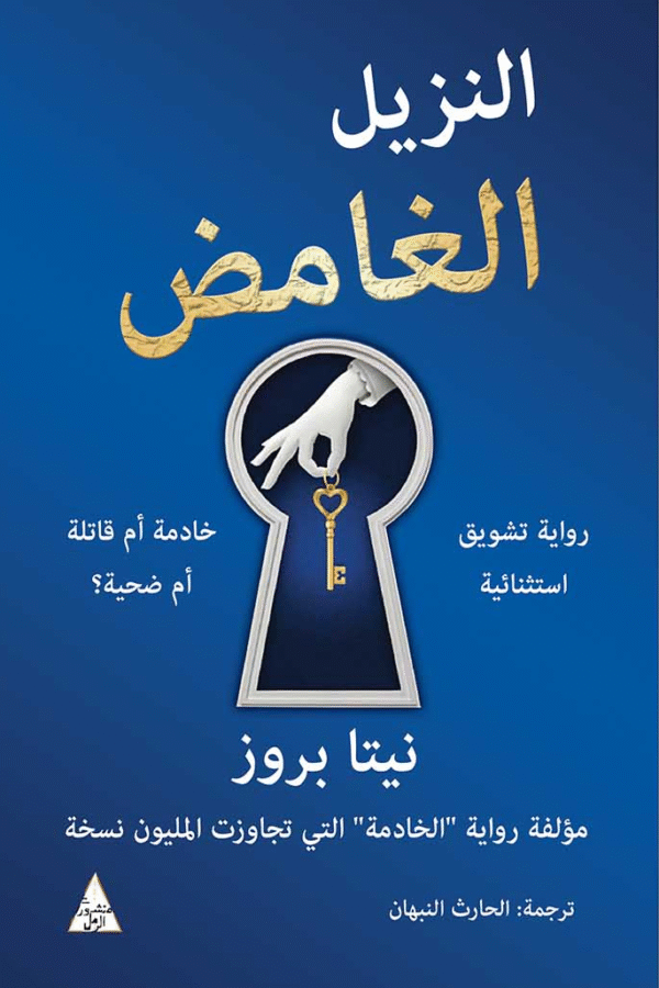 النزيل الغامض ؛ رواية تشويق استثنائية