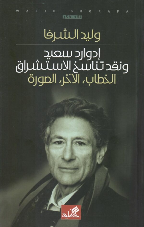 إدوارد سعيد ونقد تناسخ الاستشراق ؛ الخطاب الآخر الصورة