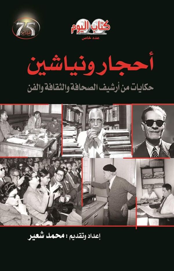 أحجار ونياشين ؛ حكايات من أرشيف الصحافة والثقافة والفن