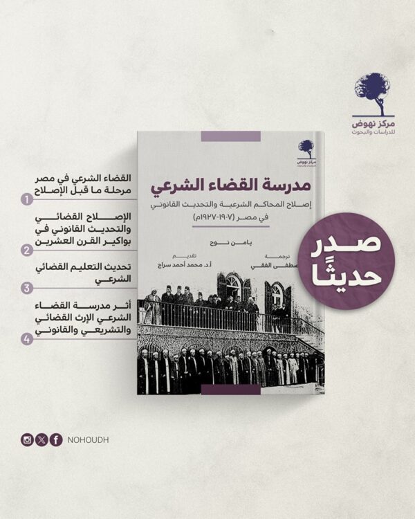 مدرسة القضاء الشرعي ؛ إصلاح المحاكم الشرعية والتحديث القانوني في مصر 1907-1937 م