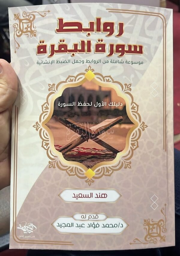 روابط سورة البقرة ؛ دليلك الأول لحفظ السورة