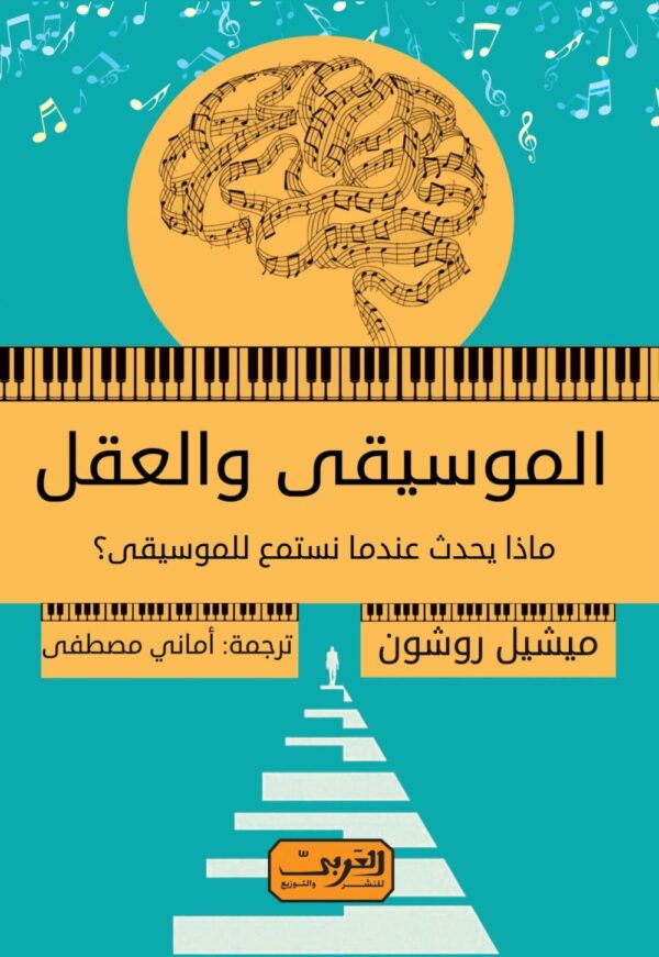 الموسيقي والعقل