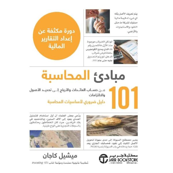 101 مبادئ المحاسبة ؛ دورة مكثفة عن إعداد التقارير المالية