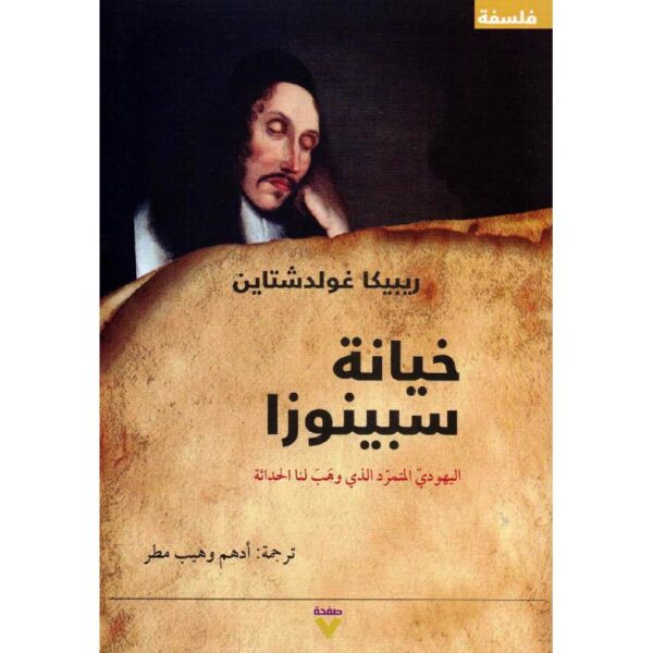 خيانة سبينوزا ؛ اليهودي المتمرد الذي وهب لنا الحداثة