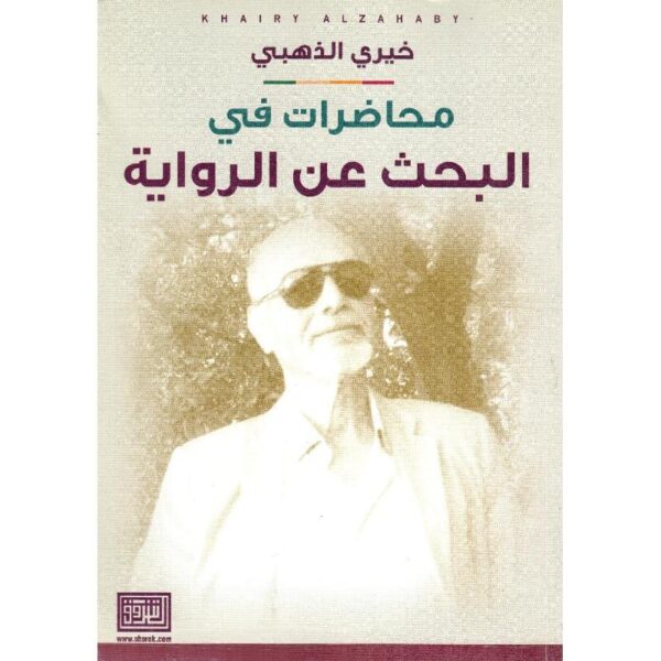 محاضرات في البحث عن الرواية